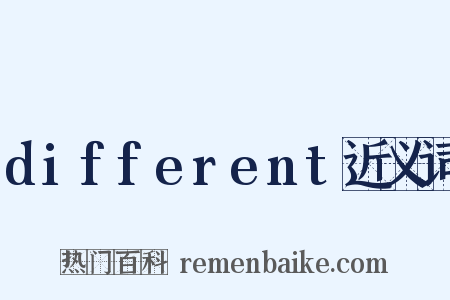 different近义词是什么意思的图片